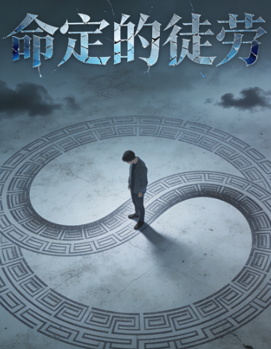 命定的徒劳