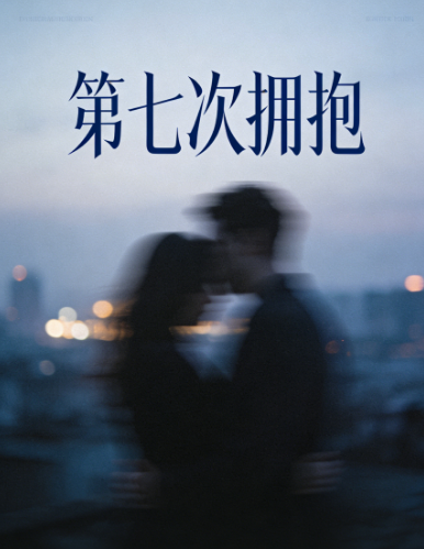 第七次拥抱