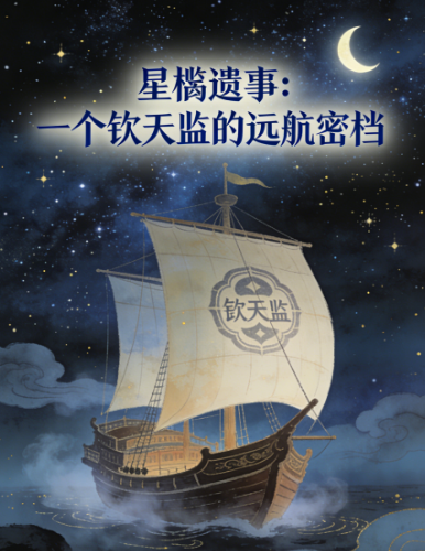 星槎遗事：一个钦天监的远航密档
