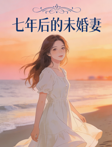 七年后的未婚妻