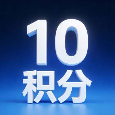 积分充值【10积分】